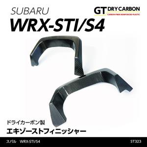 （在庫あり）スバル WRX-STI/S4（型式：VA）専用ドライカーボン製エキゾーストフィニッシャー2点セット/st323※7〜10営業日以内出荷｜axisparts