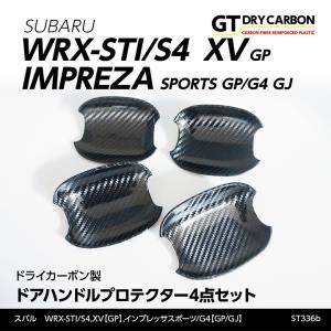 （9月末入荷予定）スバル WRX-STI/S4（型式：VA）XV（GP）インプレッサスポーツ/G4（GP/GJ）ドライカーボン製ドアハンドルプロテクター4点セット/st336b｜axisparts