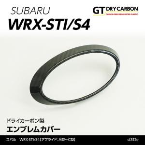 （9月末入荷予定）スバル WRX-STI/S4（型式：VA）（アプライド：A型〜C型）専用ドライカーボン製 フロントエンブレムカバー/st298a
