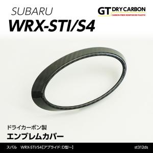 （9月末入荷予定）スバル WRX-STI/S4（型式：VA）（アプライド：D型〜）専用ドライカーボン製 フロントエンブレムカバー/st312ds