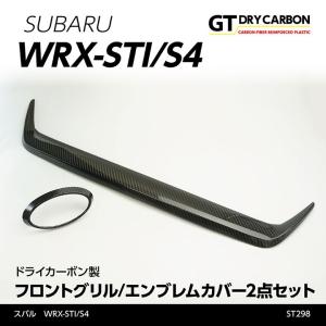 （9月末入荷予定）スバル WRX-STI/S4（型式：VA）専用ドライカーボン製 フロントグリル/エンブレムカバー2点セット※D型以降は適合不可/st298｜axisparts