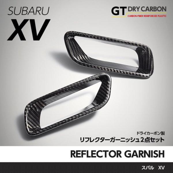 （在庫あり）ドライカーボン製 スバル インプレッサXV（GP7/ハイブリッド可）リフレクターガーニッ...
