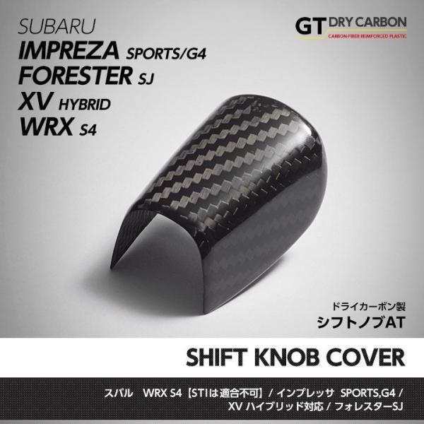 （6月末入荷予定）ドライカーボン製シフトノブカバーAT車専用スバル　WRX S4（型式：VA）（ST...