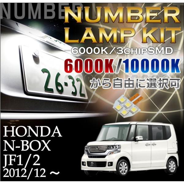 2色選択可！高輝度3チップLED ホンダ N-BOX専用（ＪＦ1/2）ナンバー灯1個セット（メール便...