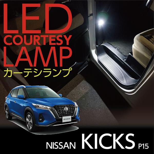 LEDカーテシランプ2個1セット 日産 キックス（型式：P15）（年式：R2.6〜）専用 前席2個/...