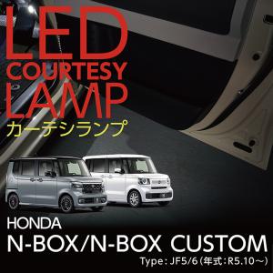 LEDカーテシランプ2個1セット ホンダ N-BOX/N-BOXカスタム(JF5/6（年式：R5.10〜))専用 前席2個/後部座席2個 ドアランプ/フットランプ(ST)｜axisparts