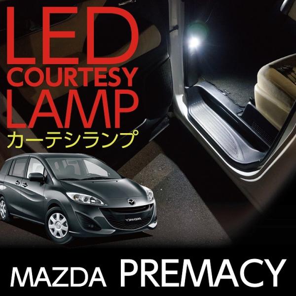 LEDカーテシランプ2個1セットMAZDA プレマシー専用前席2個LEDは8色から選択可能！しっかり...