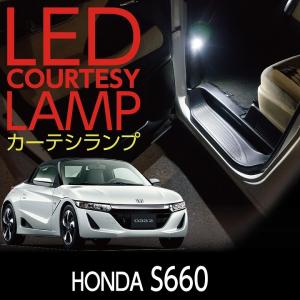 LEDカーテシランプ ホンダ S660専用 運転席/助手席2個セット(ST)｜axisparts