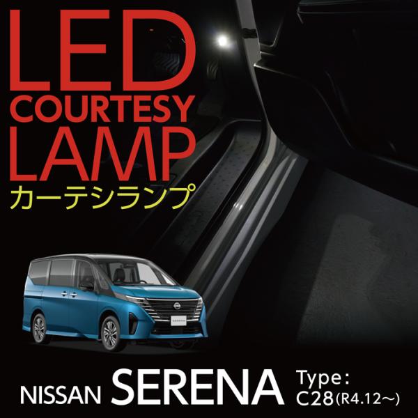 LEDカーテシランプ2個1セット 日産 セレナ（型式：C28（年式：R4.12〜））用 前席2個/後...