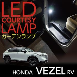 LEDカーテシランプ2個1セット ホンダ ヴェゼル（型式：RV（年式：R3.4〜））専用 前席2個/後部座席2個 ドアランプ/フットランプ(ST)｜axisparts