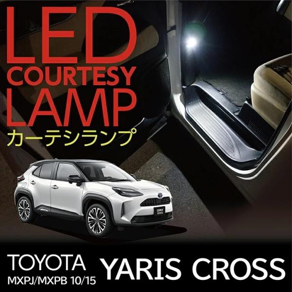 LEDカーテシランプ2個1セット トヨタ ヤリスクロス（YARIS CROSS）（型式：MXPJ/M...