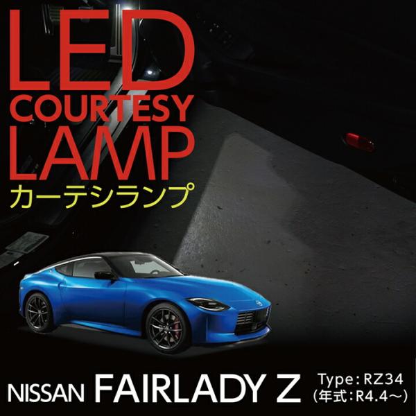 LEDカーテシランプキット 日産 フェアレディZ(型式：RZ34(年式：R4.4〜)) 8色選択可 ...