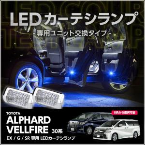 LEDカーテシランプ 1台分2個1セットトヨタ アルファード/ヴェルファイア（30系 EX/G/SR）8色選択可！ユニット交換タイプクロームメッキケース採用(SC)