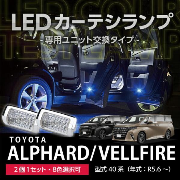 トヨタ アルファード/ヴェルファイア(40系)LEDカーテシランプ 前席用2個1セット ユニット交換...