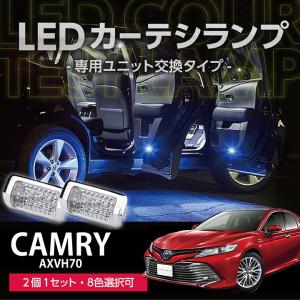 LEDカーテシランプ 1台分2個1セットトヨタ SAI専用（AZK10）8色選択可
