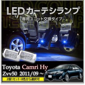 カムリ LED カーテシ 50系 (H23.9-H29.6) 純正ユニット交換タイプ
