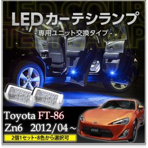 LEDカーテシランプ 1台分2個1セットトヨタ　ＦＴ86専用（ZN6）8色選択可！ユニット交換タイプクロームメッキケースクリスタルカットレンズ採用(SC)｜axisparts