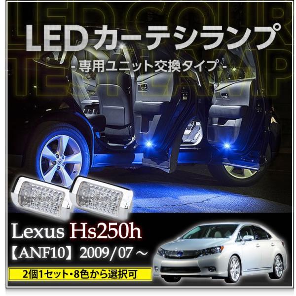 LEDカーテシランプ 1台分2個1セットレクサス　HS250h（ANF10）8色選択可！ユニット交換...