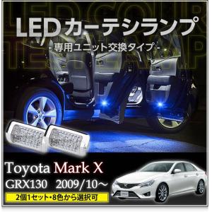 LEDカーテシランプ 1台分2個1セットトヨタマークX130系専用（GRX30）8