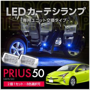 LEDカーテシランプ 1台分2個1セットトヨタ　プリウス50系専用（ZVW51/55） 8色選択可！ユニット交換タイプクロームメッキケースクリスタルカットレンズ採用(ST)｜axisparts