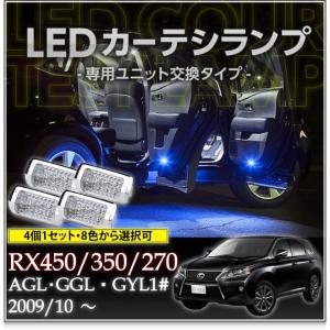 LEDカーテシランプ 1台分★4個1セット★レクサスＲＸ450/350/2708色選択可！ユニット交換タイプクロームメッキケースクリスタルカットレンズ採用(SC)｜axisparts