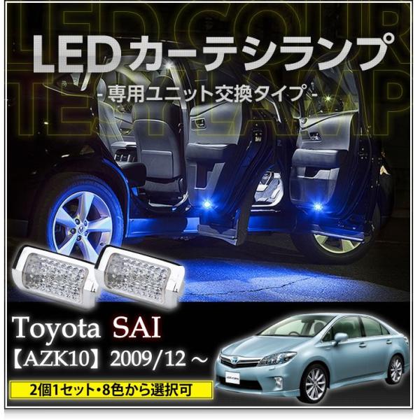 LEDカーテシランプ 1台分2個1セットトヨタ　SAI専用（AZK10）8色選択可！ユニット交換タイ...