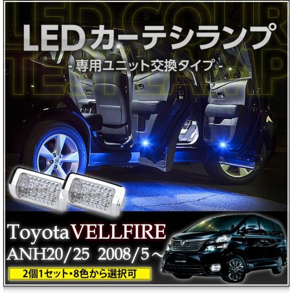 LEDカーテシランプ 1台分2個1セットトヨタ ヴェルファイア（ANH/GGH2#）8色選択可！ユニ...
