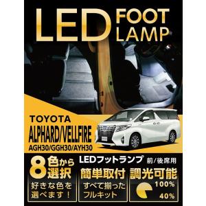 （送料無料） LEDフットランプ トヨタ アルファード/ヴェルファイア（30系）8色選択可！調光機能付き！(ST)｜axisparts