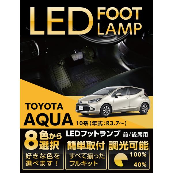 LEDフットランプ トヨタ アクア（型式：10系（年式：R3.7〜））8色選択可 調光機能付き 純正...