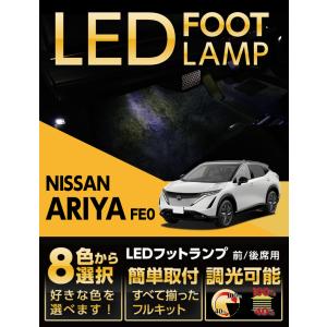 ノート （送料無料） LEDフットランプ 日産 ノート（e-POWER）（E12