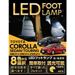 （送料無料）LEDフットランプ トヨタ カローラセダン/ツーリング（21#）専用 8色選択可！調光機能付き！(ST)｜axisparts