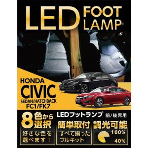 （送料無料） LEDフットランプ ホンダ シビック（型式：FC1/FK7,8）専用 8色選択可！調光機能付き！(ST)｜axisparts