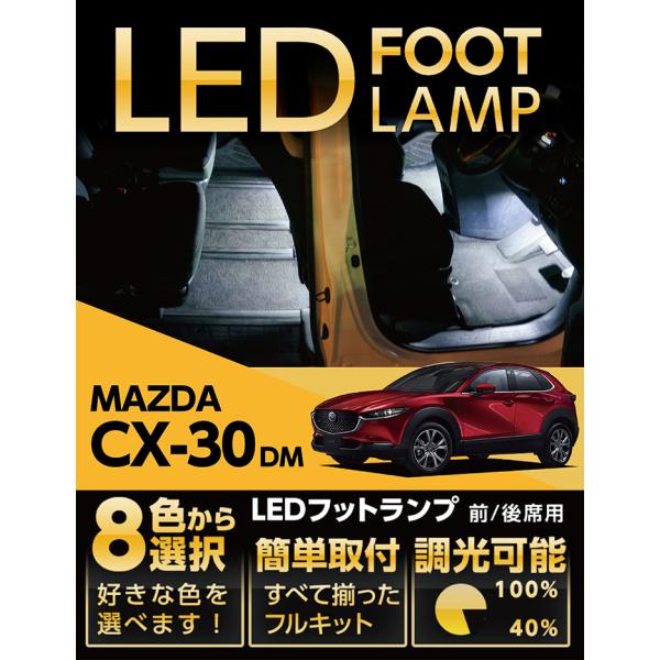 （送料無料）LEDフットランプ マツダ CX-30 （型式：DM）8色選択可！調光機能付き！(ST)