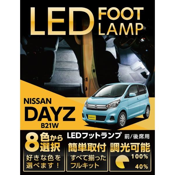 （送料無料） LEDフットランプ 日産 デイズ（B21W）専用 8色選択可！調光機能付き！(ST)