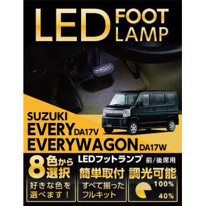 LEDフットランプ スズキ エヴリイ/エヴリイワゴン（型式：DA17V/DA17W）8色選択可 調光機能付き 純正には無い明るさ しっかり足元照らすフットランプキット(ST)｜axisparts