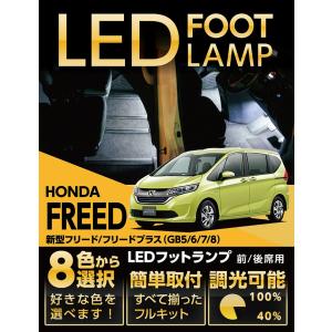 （送料無料） LEDフットランプ ホンダ フリード/プラス（GB5/6/7/8）専用 8色選択可！調光機能付き！(ST)｜axisparts