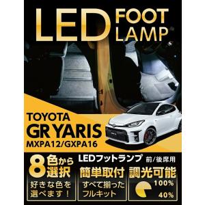 86 （送料無料） LEDフットランプ トヨタ 86（ZN6）専用 8色選択可！調