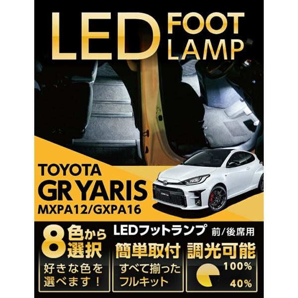 （送料無料）LEDフットランプ トヨタ GRヤリス （型式：MXPA12/GXPA16）8色選択可！...
