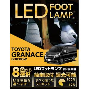 （送料無料）LEDフットランプ　トヨタ グランエース（型式：GDH303W）>8色選択可 調光機能付き！(ST)｜axisparts