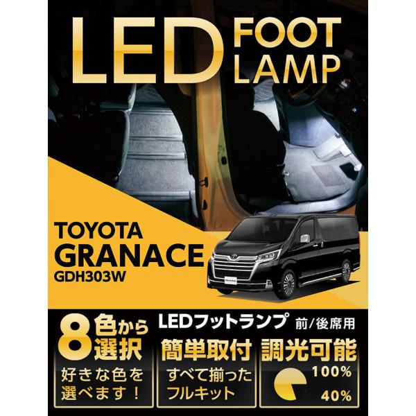 （送料無料）LEDフットランプ　トヨタ グランエース（型式：GDH303W）&gt;8色選択可 調光機能付...