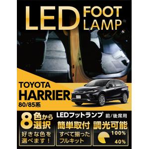 （送料無料）LEDフットランプ トヨタ ハリアー（型式：80/85）8色選択可 調光機能付　純正には無い明るさ　しっかり足元照らす(ST)｜axisparts