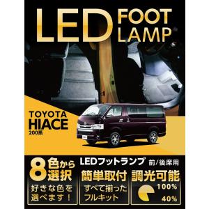（送料無料）LEDフットランプ トヨタ ハイエース（型式：200系）（年式：H25.12）8色選択可 調光機能付き！(ST)｜axisparts