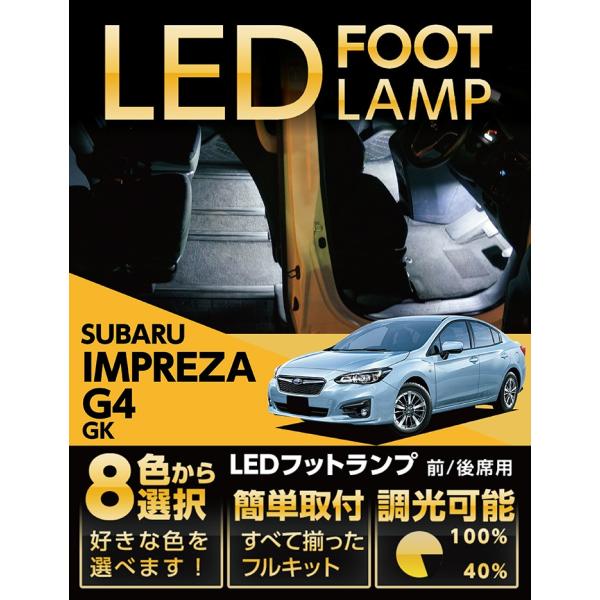 （送料無料） LEDフットランプ スバル インプレッサ G4（型式：GK）専用 8色選択可！調光機能...