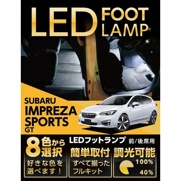（送料無料） LEDフットランプ　スバル インプレッサ スポーツ（型式：GT）専用(ST)