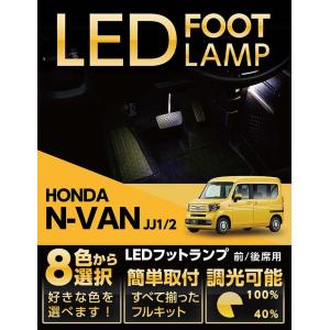 LEDフットランプ ホンダ N-VAN（型式：JJ1/2）8色選択可 調光機能付き 純正には無い明るさ しっかり足元照らすフットランプキット(ST)｜axisparts