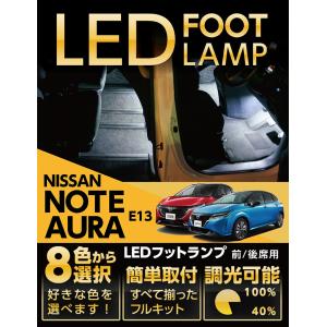 （送料無料） LEDフットランプ 日産 ノート/オーラ（型式：E13）8色選択可 調光機能付き 純正には無い明るさ フットランプキット(ST)