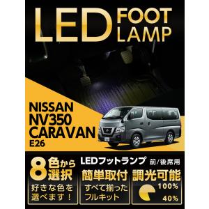 LEDフットランプ 日産 アリア（型式：FE0（年式：R4.1〜））8色選択可