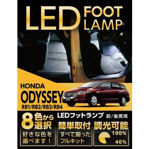 （送料無料） LEDフットランプ ホンダ オデッセイ（RB1/2/3/4）専用 8色選択可！調光機能付き！(ST)｜axisparts