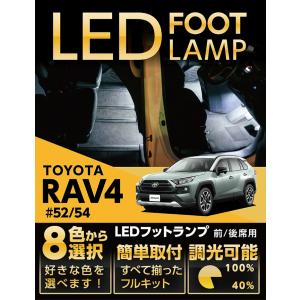 （送料無料） LEDフットランプ トヨタ RAV4（50系）専用 8色選択可！調光機能付き！(ST)｜axisparts