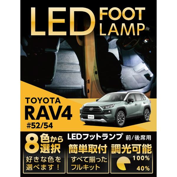 （送料無料） LEDフットランプ トヨタ RAV4（50系）専用 8色選択可！調光機能付き！(ST)
